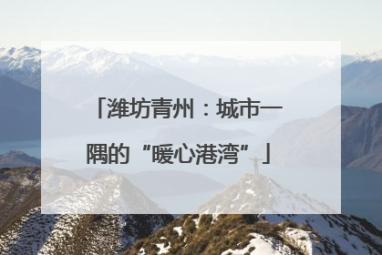 潍坊青州：城市一隅的“暖心港湾”