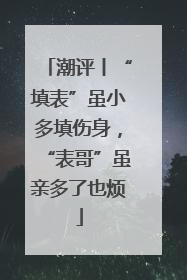 潮评丨“填表”虽小多填伤身，“表哥”虽亲多了也烦