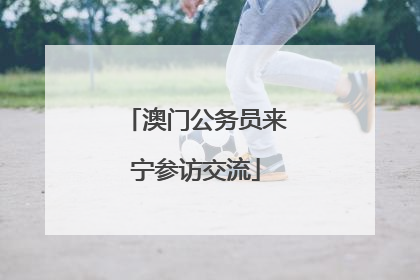 澳门公务员来宁参访交流