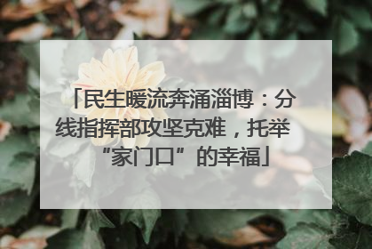 民生暖流奔涌淄博：分线指挥部攻坚克难，托举“家门口”的幸福