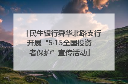 民生银行舜华北路支行开展“5·15全国投资者保护”宣传活动