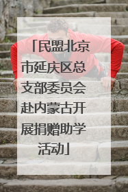 民盟北京市延庆区总支部委员会赴内蒙古开展捐赠助学活动