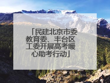 民建北京市委教育委、丰台区工委开展高考暖心助考行动