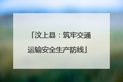 汶上县：筑牢交通运输安全生产防线