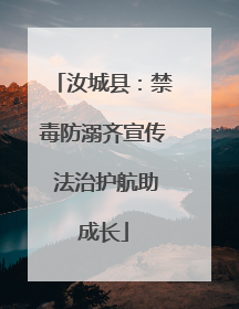 汝城县：禁毒防溺齐宣传 法治护航助成长