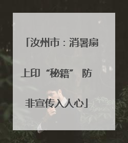 汝州市：消暑扇上印“秘籍” 防非宣传入人心