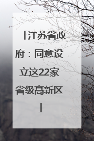 江苏省政府：同意设立这22家省级高新区