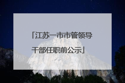 江苏一市市管领导干部任职前公示