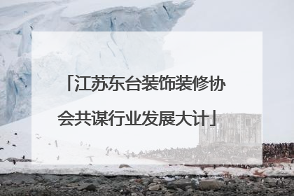 江苏东台装饰装修协会共谋行业发展大计