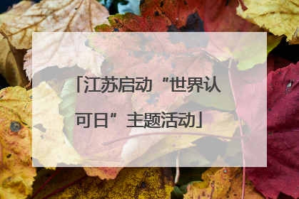江苏启动“世界认可日”主题活动