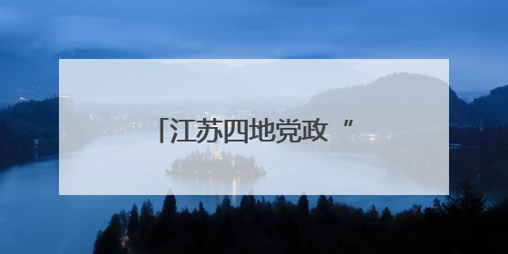 江苏四地党政“一把手”调整