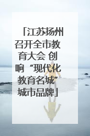 江苏扬州召开全市教育大会 创响“现代化教育名城”城市品牌