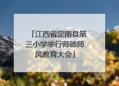 江西省定南县第三小学举行师德师风教育大会