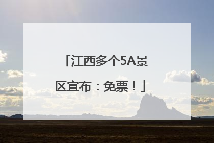 江西多个5A景区宣布：免票！