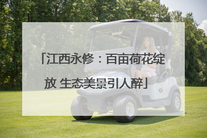 江西永修：百亩荷花绽放 生态美景引人醉