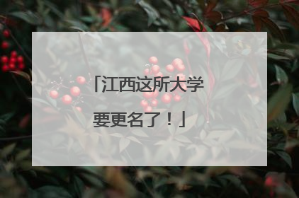 江西这所大学要更名了！