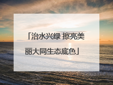 治水兴绿 擦亮美丽大同生态底色