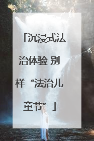 沉浸式法治体验 别样“法治儿童节”