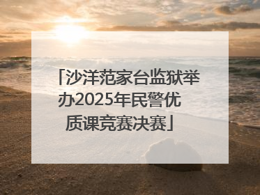 沙洋范家台监狱举办2025年民警优质课竞赛决赛