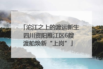 沱江之上的渡运新生 四川资阳雁江区6艘渡船焕新“上岗”