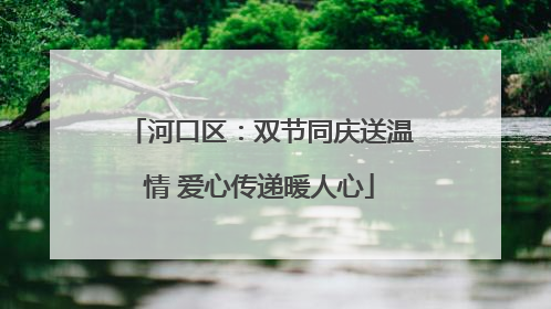 河口区：双节同庆送温情 爱心传递暖人心