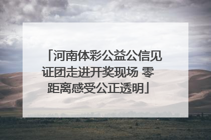 河南体彩公益公信见证团走进开奖现场 零距离感受公正透明