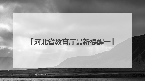 河北省教育厅最新提醒→