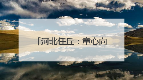 河北任丘：童心向未来 美育伴成长