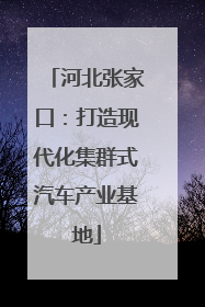 河北张家口：打造现代化集群式汽车产业基地