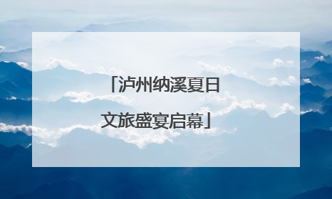 泸州纳溪夏日文旅盛宴启幕
