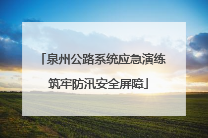 泉州公路系统应急演练 筑牢防汛安全屏障