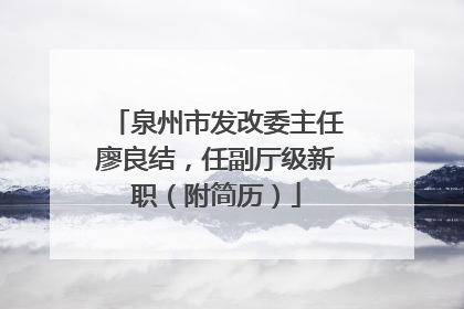 泉州市发改委主任廖良结，任副厅级新职（附简历）