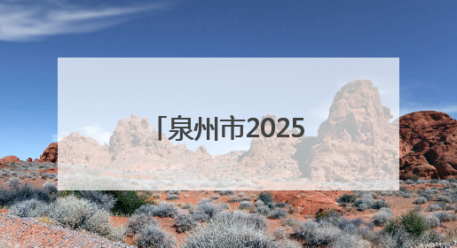泉州市2025年“文化和自然遗产日”活动举办