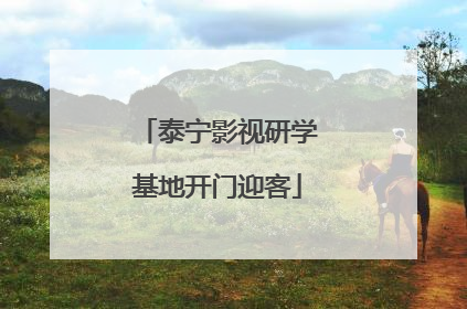 泰宁影视研学基地开门迎客