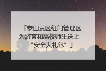 泰山景区红门管理区为游客和高校师生送上 “安全大礼包”