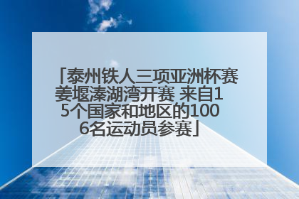 泰州铁人三项亚洲杯赛姜堰溱湖湾开赛 来自15个国家和地区的1006名运动员参赛