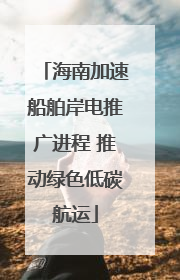 海南加速船舶岸电推广进程 推动绿色低碳航运
