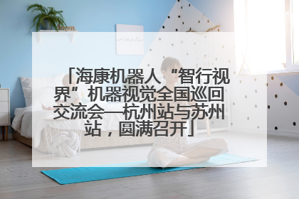 海康机器人“智行视界”机器视觉全国巡回交流会—杭州站与苏州站，圆满召开