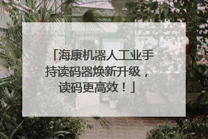 海康机器人工业手持读码器焕新升级，读码更高效！