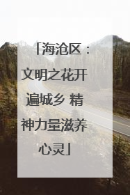 海沧区：文明之花开遍城乡 精神力量滋养心灵