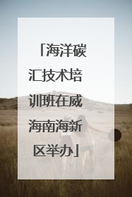 海洋碳汇技术培训班在威海南海新区举办
