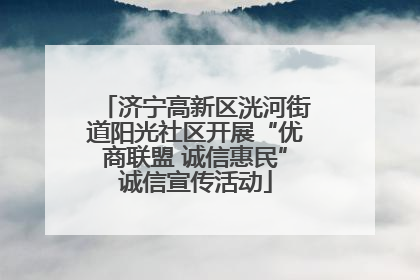 济宁高新区洸河街道阳光社区开展“优商联盟 诚信惠民”诚信宣传活动