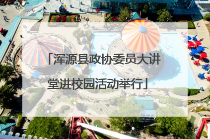 浑源县政协委员大讲堂进校园活动举行