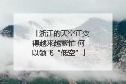 浙江的天空正变得越来越繁忙 何以领飞“低空”