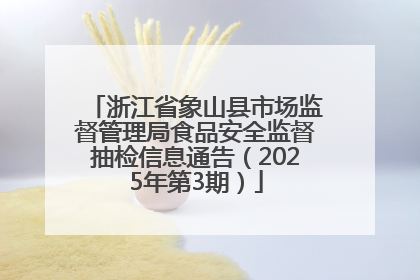 浙江省象山县市场监督管理局食品安全监督抽检信息通告（2025年第3期）