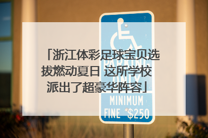浙江体彩足球宝贝选拔燃动夏日 这所学校派出了超豪华阵容
