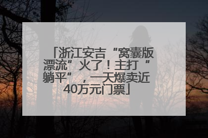 浙江安吉“窝囊版漂流”火了！主打“躺平”，一天爆卖近40万元门票