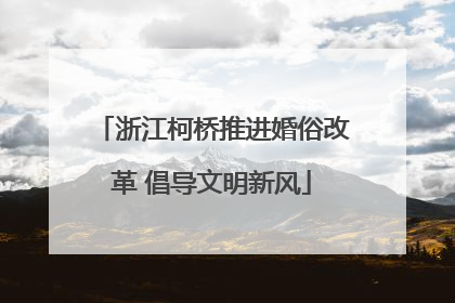 浙江柯桥推进婚俗改革 倡导文明新风