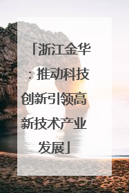 浙江金华：推动科技创新引领高新技术产业发展