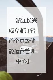 浙江长兴成立浙江省首个县级储能运营管理中心
